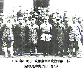 1945年10月、山東膠東軍区政治部敵工科（最後尾中央が山下さん）