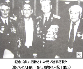 記念式典に招待された元ソ連軍将校と（左から2人目山下さん。右端は末松千里氏）