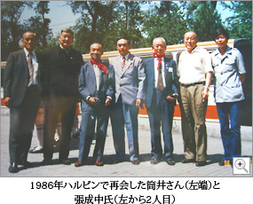 1986年ハルピンで再会した筒井さん（左端）と張成中氏（左から2人目）