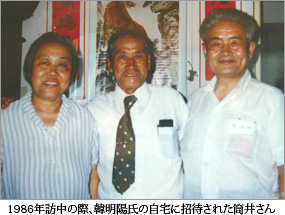 1986年訪中の際、韓明陽氏の自宅に招待された筒井さん