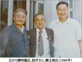 左から韓明陽氏、筒井さん、劉玉堤氏（1986年）