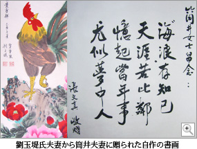 劉玉堤氏夫妻から筒井夫妻に贈られた自作の書画