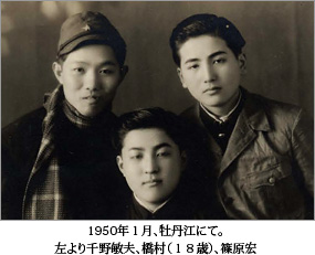 1950年１月、牡丹江にて。左より千野敏夫、橋村（１８歳）、篠原宏